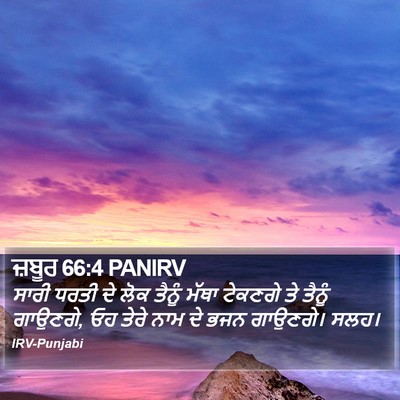 ਜ਼ਬੂਰ 66:4 PANIRV Bible Verse Image