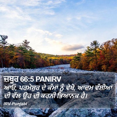 ਜ਼ਬੂਰ 66:5 PANIRV Bible Verse Image
