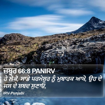 ਜ਼ਬੂਰ 66:8 PANIRV Bible Verse Image