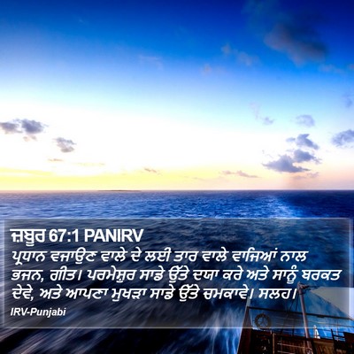 ਜ਼ਬੂਰ 67:1 PANIRV Bible Verse Image