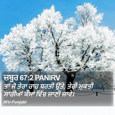 ਜ਼ਬੂਰ 67:2 PANIRV Bible Verse Image