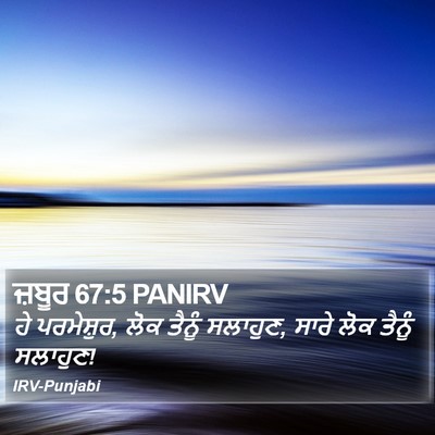 ਜ਼ਬੂਰ 67:5 PANIRV Bible Verse Image