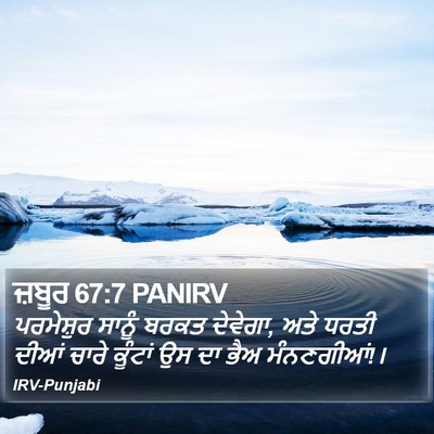 ਜ਼ਬੂਰ 67:7 PANIRV Bible Verse Image