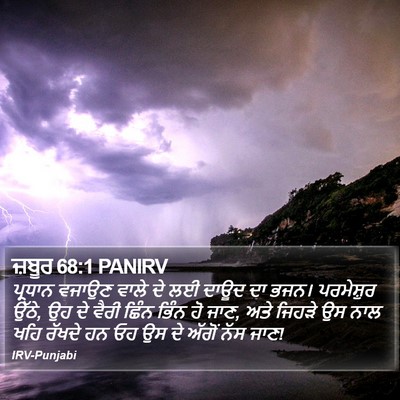 ਜ਼ਬੂਰ 68:1 PANIRV Bible Verse Image
