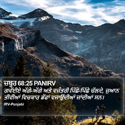 ਜ਼ਬੂਰ 68:25 PANIRV Bible Verse Image