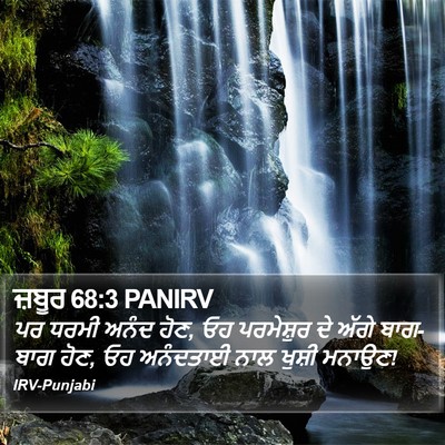 ਜ਼ਬੂਰ 68:3 PANIRV Bible Verse Image