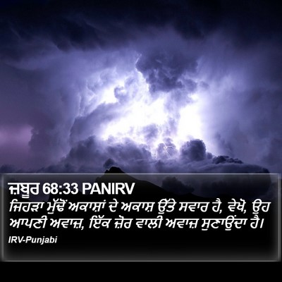 ਜ਼ਬੂਰ 68:33 PANIRV Bible Verse Image