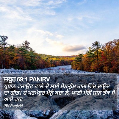 ਜ਼ਬੂਰ 69:1 PANIRV Bible Verse Image