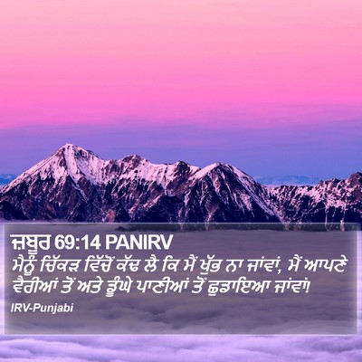 ਜ਼ਬੂਰ 69:14 PANIRV Bible Verse Image