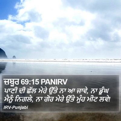 ਜ਼ਬੂਰ 69:15 PANIRV Bible Verse Image