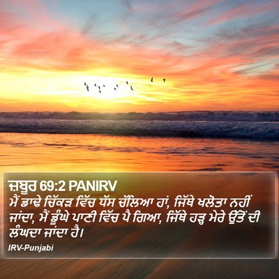 ਜ਼ਬੂਰ 69:2 PANIRV Bible Verse Image