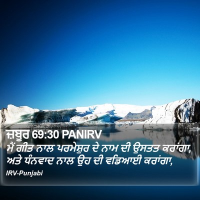 ਜ਼ਬੂਰ 69:30 PANIRV Bible Verse Image