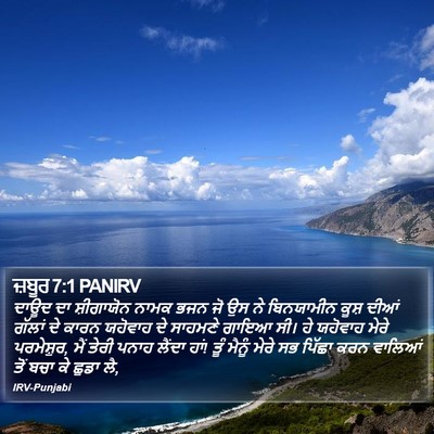 ਜ਼ਬੂਰ 7:1 PANIRV Bible Verse Image