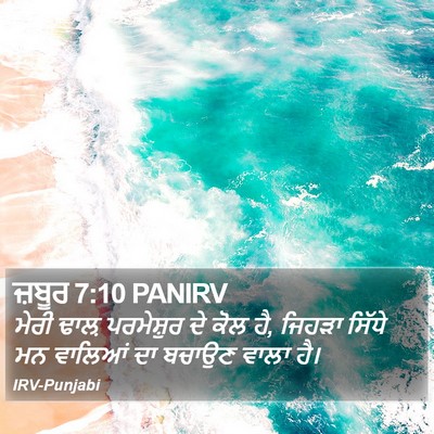 ਜ਼ਬੂਰ 7:10 PANIRV Bible Verse Image