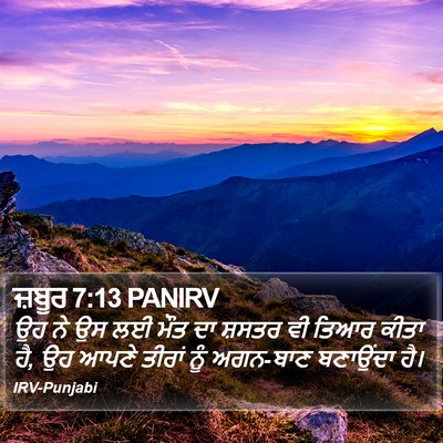 ਜ਼ਬੂਰ 7:13 PANIRV Bible Verse Image