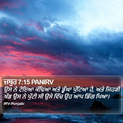 ਜ਼ਬੂਰ 7:15 PANIRV Bible Verse Image