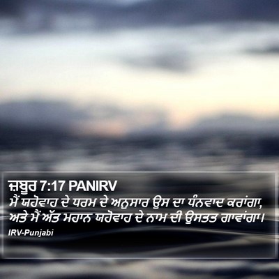 ਜ਼ਬੂਰ 7:17 PANIRV Bible Verse Image