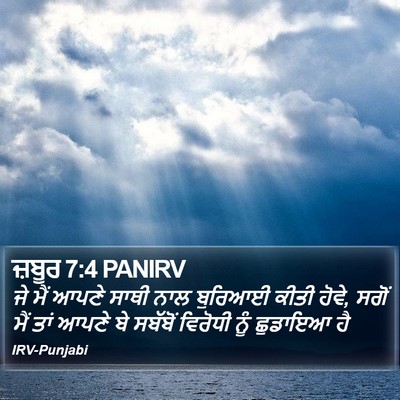 ਜ਼ਬੂਰ 7:4 PANIRV Bible Verse Image