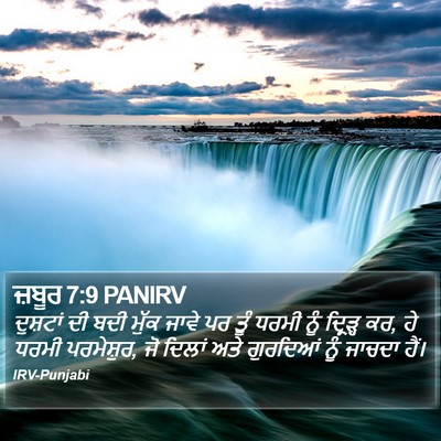 ਜ਼ਬੂਰ 7:9 PANIRV Bible Verse Image