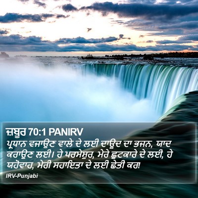 ਜ਼ਬੂਰ 70:1 PANIRV Bible Verse Image