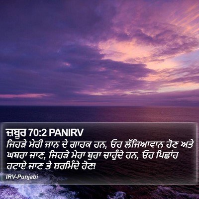 ਜ਼ਬੂਰ 70:2 PANIRV Bible Verse Image