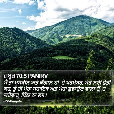 ਜ਼ਬੂਰ 70:5 PANIRV Bible Verse Image