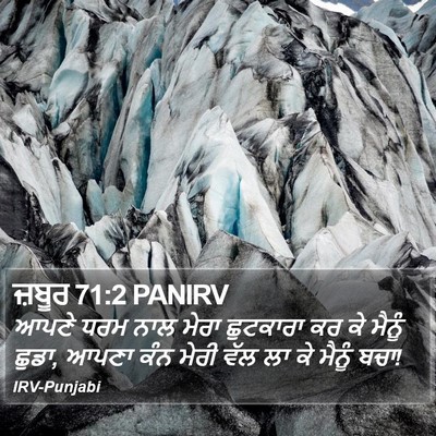 ਜ਼ਬੂਰ 71:2 PANIRV Bible Verse Image