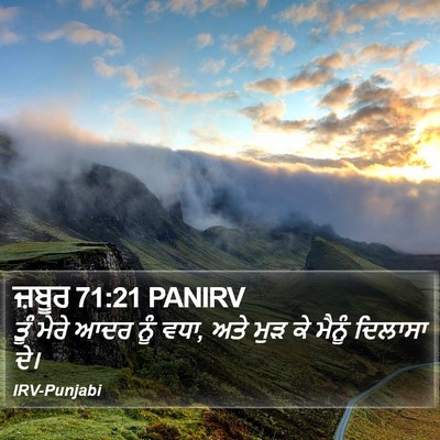 ਜ਼ਬੂਰ 71:21 PANIRV Bible Verse Image