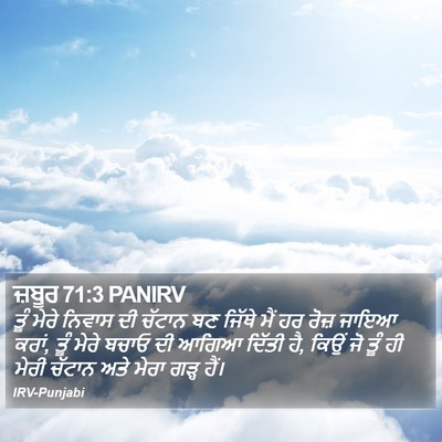 ਜ਼ਬੂਰ 71:3 PANIRV Bible Verse Image