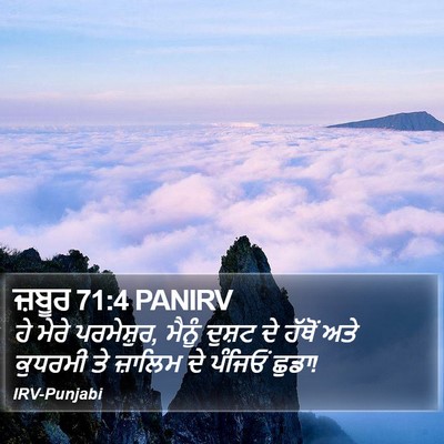 ਜ਼ਬੂਰ 71:4 PANIRV Bible Verse Image