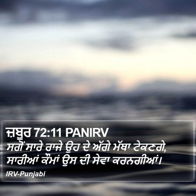 ਜ਼ਬੂਰ 72:11 PANIRV Bible Verse Image