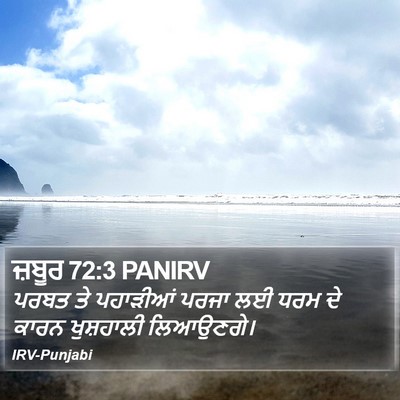 ਜ਼ਬੂਰ 72:3 PANIRV Bible Verse Image