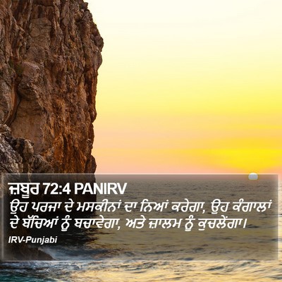 ਜ਼ਬੂਰ 72:4 PANIRV Bible Verse Image