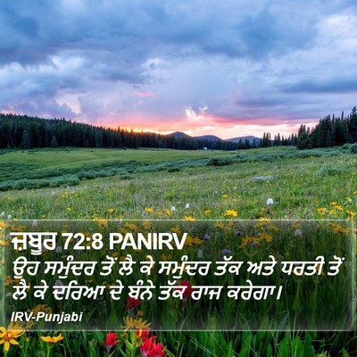 ਜ਼ਬੂਰ 72:8 PANIRV Bible Verse Image