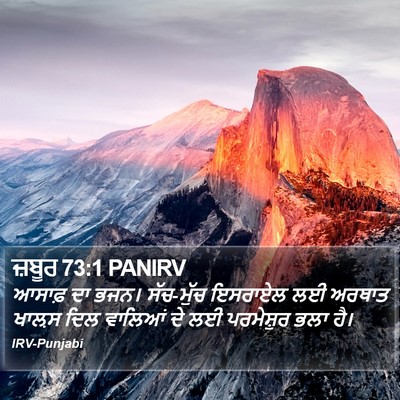 ਜ਼ਬੂਰ 73:1 PANIRV Bible Verse Image