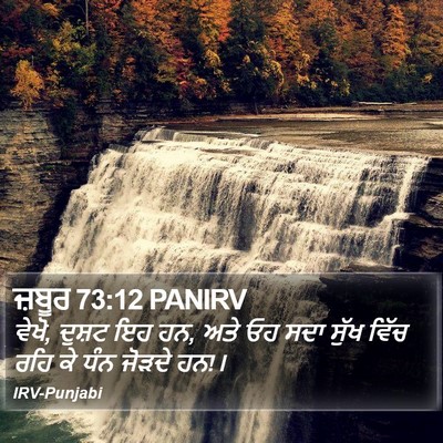 ਜ਼ਬੂਰ 73:12 PANIRV Bible Verse Image