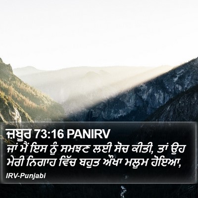 ਜ਼ਬੂਰ 73:16 PANIRV Bible Verse Image