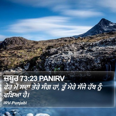 ਜ਼ਬੂਰ 73:23 PANIRV Bible Verse Image