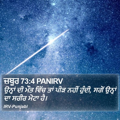 ਜ਼ਬੂਰ 73:4 PANIRV Bible Verse Image