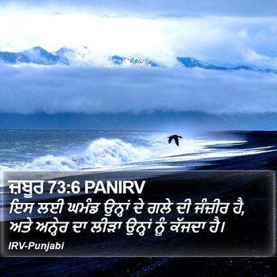 ਜ਼ਬੂਰ 73:6 PANIRV Bible Verse Image