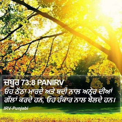 ਜ਼ਬੂਰ 73:8 PANIRV Bible Verse Image