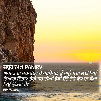 ਜ਼ਬੂਰ 74:1 PANIRV Bible Verse Image