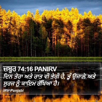 ਜ਼ਬੂਰ 74:16 PANIRV Bible Verse Image