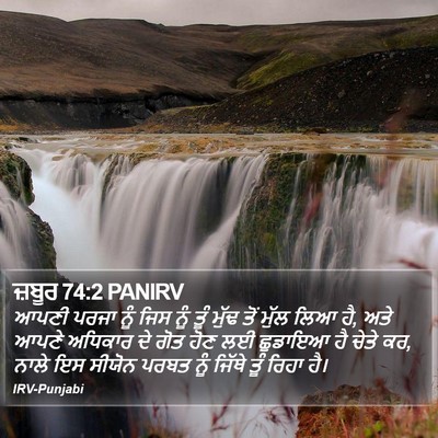 ਜ਼ਬੂਰ 74:2 PANIRV Bible Verse Image