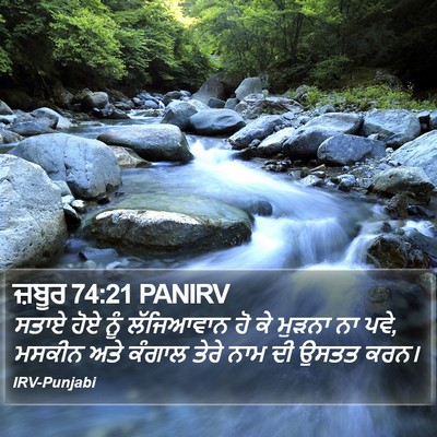 ਜ਼ਬੂਰ 74:21 PANIRV Bible Verse Image