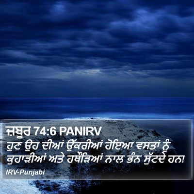 ਜ਼ਬੂਰ 74:6 PANIRV Bible Verse Image