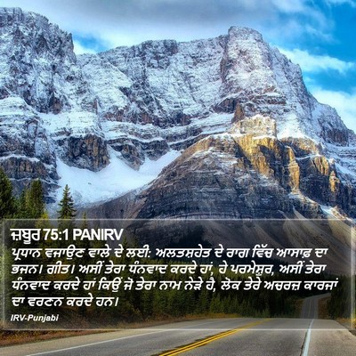 ਜ਼ਬੂਰ 75:1 PANIRV Bible Verse Image