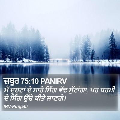 ਜ਼ਬੂਰ 75:10 PANIRV Bible Verse Image