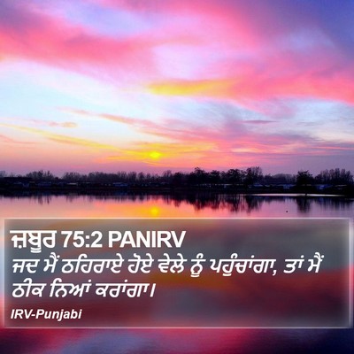 ਜ਼ਬੂਰ 75:2 PANIRV Bible Verse Image