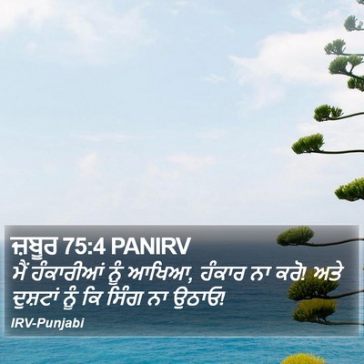 ਜ਼ਬੂਰ 75:4 PANIRV Bible Verse Image